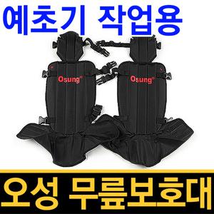 오성 예초기 무릎보호대/예초기안전장비