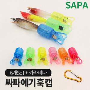 싸파 싸파 에기 훅 캡 SET 6개입 루어바늘전용 안전캡