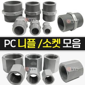 PC 니플 소켓 전규격 모음 15A 20A 25A 32A 40A 50A 수도 물탱크 피팅 연결 배관 카플링 카플러 닛블