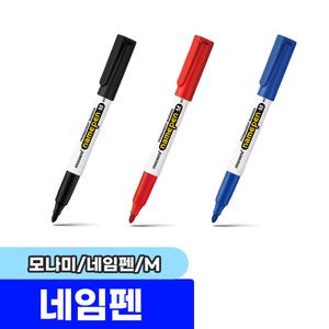 [문구채널] 모나미 네임펜 M (1타/12입)