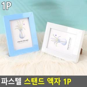 [OFM6P5P9]파스텔 스탠드 액자 1P 탁상액자 파스텔액