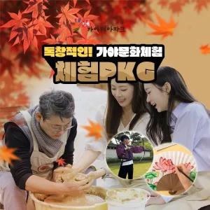 김해가야테마파크 입장권+체험(도자/전사/창의체험)