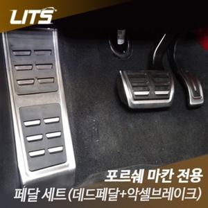 포르쉐 마칸 페이스리프트 전용 악셀브레이크 페달세트