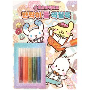 산리오캐릭터즈 반짝이 풀 색칠북 게임 미술 유아 색칠공부 컬러링 어린이집 생일 선물