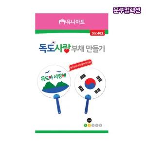 유니아트 독도사랑 부채만들기 DIY 만들기키트 재료 독도 여름 부채 공작 공예 공작놀이 꾸미기