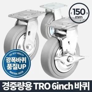 아카시아리빙 경중량용TRO 6인치 회색 바퀴구루마 이동 가구 우레탄 운반기 핸드카트 발통 부속품 고하중