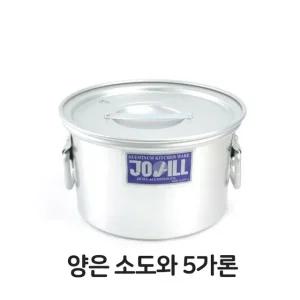 양은 소도와 5 알루미늄솥 대형솥 낮은 국통 육수통  (W3851EB)