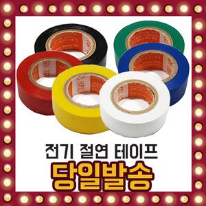 국내산 전기 절연 테이프 PVC 전선 보수 각종 색상
