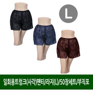 일회용트렁크(사각)팬티/50장세트/L(라지)/위생팬티