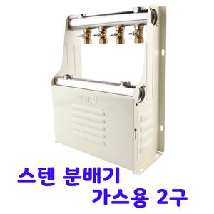 국산 스텐 온수 분배기 가스용 2구 반영구 보일러 반카바 바닥 난방 밸브 퇴수가랑 겉나사
