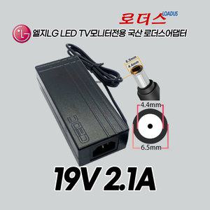 LG모니터EAY62850503	LCAP21C/LCAP26B E/EAY62850011 호환 19V 2.1A 국산어댑터(접지제품)