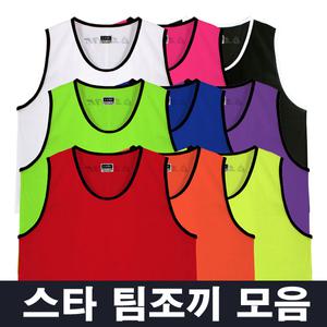 스타 팀조끼 성인용 유소년용 - 단체 축구 농구 조끼
