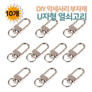 U자형 열쇠고리 10개 D자형 D고리링 가죽키링 키홀더 액세서리 부자재 만들기 재료