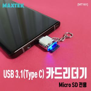 무배 MT161 C타입 to MicroSD전용 메탈USB 카드리더기