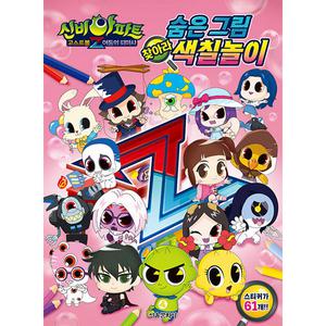 신비아파트 고스트볼 Z 어둠의퇴마사 찾아라 숨은 그림 색칠 놀이