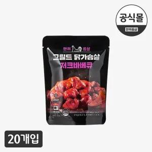 [한끼통살] 그릴드 닭가슴살 저크바베큐(20개입)
