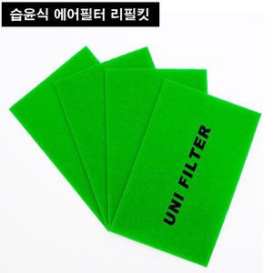 {카드레스}유니필터 습윤식 에어필터 리필킷 뉴코란도230/290 공용