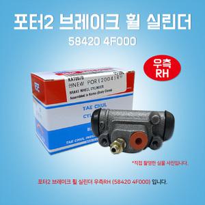 카박사 포터2 브레이크 휠실린더 58420 4F000 우측 RH 대철 실린더 어셈블리 리어브레이크 584204F000