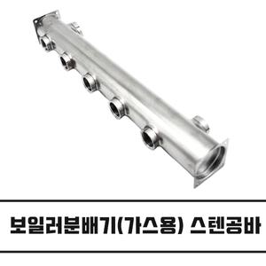 보일러 분배기 공바 스텐 온수 난방 (가스용, 상부 20A) 4구