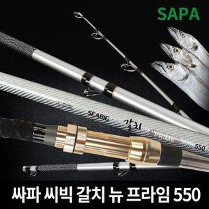[SAPA]싸파 씨빅 갈치 뉴프라임 550/갈치대 갈치낚시 선상갈치 열기낚시..