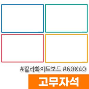 [오피스스토어] 마그피아 고무자석 칼라 화이트보드 600x400(MRMB-CWB6040)