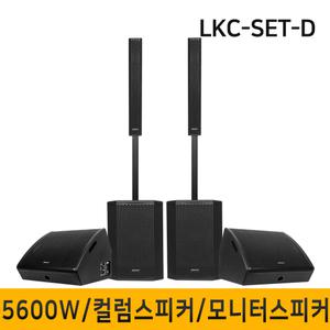 LKC-SET-D 5600W 15인치 컬럼어레이스피커 버스킹 블루투스 행사용 공연용