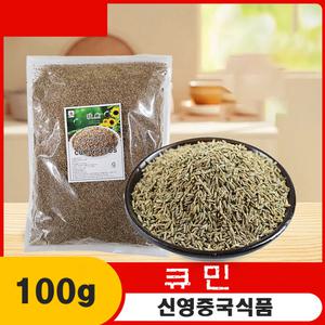 (신영중국식품) 볶은큐민씨 중국산 큐민 즈란 조미료 중국향신료 쯔란 양꼬치용 100g