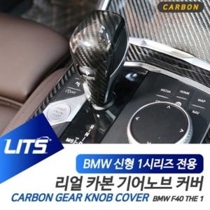 P0000SUS BMW F40 신형 1시리즈 전용 카본 기어봉 기어노브 몰딩 커버 악세사리