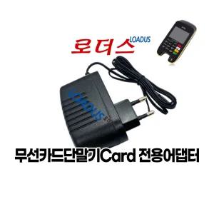 무선카드단말기 KIS-8610QS KIS-8610S/Q KIS-8610S KIS-8611(WIFI) KIS-8611Q 전용 8.4V국산로더스어댑터
