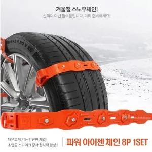 고품질 타이어체인 스노우체인 8P 자동차체인 파워 아이젠 이지체인 (W9A41C7)