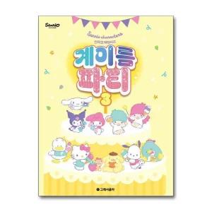 산리오캐릭터즈 음악이론 파티 3 (산리오 캐릭터 피아노 악보 교습 교본 책)