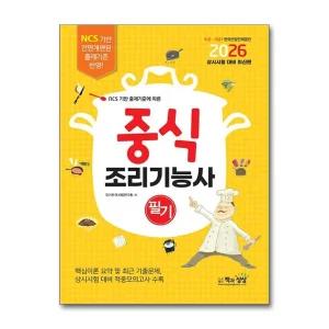 2026 중식조리기능사 필기 자격증 문제집 책
