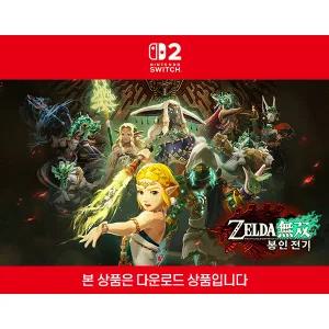 [닌텐도 다운로드 번호][스위치2] 젤다무쌍 봉인 전기