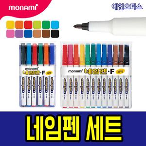네임펜세트 8색 12색 모음 모나미/자바/라인프러스 네임펜 유성매직세트 매직 마카