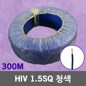 HIV 1.5SQ 청색 300M 1롤 단선 전선 케이블 전기 국산