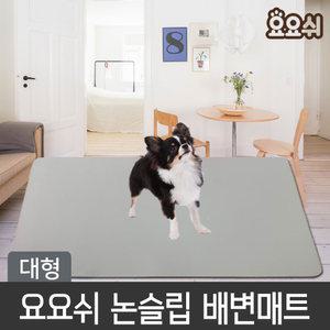 요요쉬 강아지 미끄럼방지 항균 논슬립 매트/애견매트 사각/대형