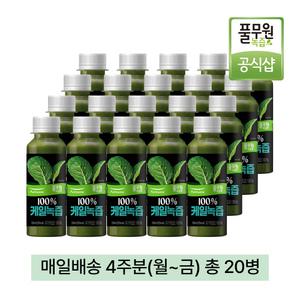 풀무원녹즙 매일배달 100% 케일녹즙 4주분(월-금) 130ml 20병 / 100% 국내산 유기농