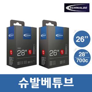 [슈발베튜브]700C 26인치 자전거튜브 SV15/SV13 타이어 주브