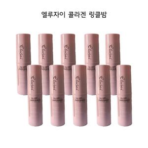 엘루자이 콜라겐 링클밤 10g x 10개 / 비타민 주름지우개 링클 스틱 미백 보습 광채