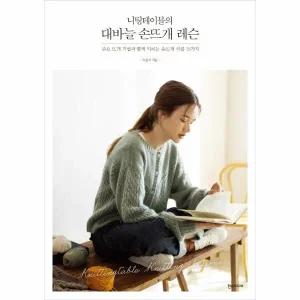 [웅진북센] 니팅테이블의 대바늘 손뜨개 레슨