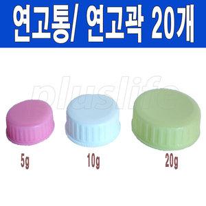 연고통 5g,10g,20g (20개)/연고각/연고곽/연고케이스/크림통/케이스/크림용기/피부과약통