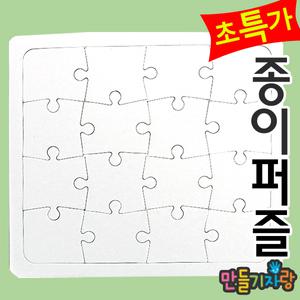 사각퍼즐 16조각/종이퍼즐/만들기/색칠/색칠공부/퍼즐판/만들기재료/칼라클레이/종이탈
