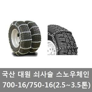 대성부품/국산 체인/700-16/750-16/마이티/2.5톤/3.5