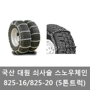 대성부품/국산 체인/825-20/825-16/5톤 트럭/4.5톤