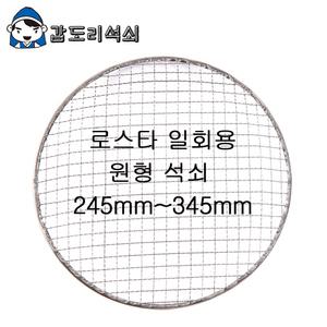 원형 일회용 석쇠 스텐 석쇄 바베큐 바베큐그릴 캠핑 태망 번개탄 석쇠