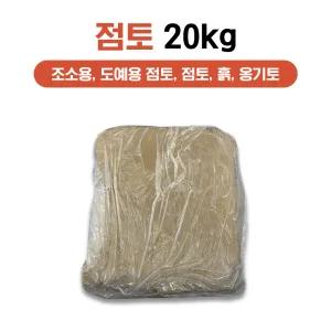 조소용, 도예용 점토, 점토, 흙, 옹기토 20Kg