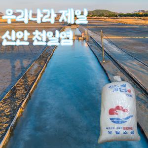 신안 천일염 소금 20kg 신한 염전 정제 간수 빼기 국내산 국산 간수뺀 굵은 숙성 묵은