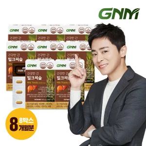 GNM 조정석 건강한 간 밀크씨슬 8박스(총 8개월분)/ 간건강 실리마린 비타민B 판토텐산