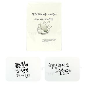 A4 캘리그라피용 화선지 60g 100매 ( 서예연습지종이 서예용한지 연습용화선지 수업준비물 서화재료