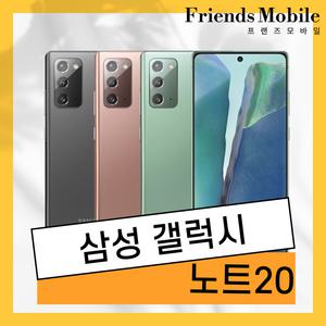 삼성 갤럭시 노트20 (SM-N981) 256GB 공기계 알뜰폰 무약정 3사호환 중고폰